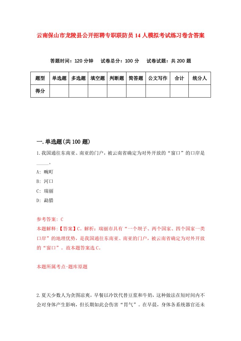 云南保山市龙陵县公开招聘专职联防员14人模拟考试练习卷含答案第1版