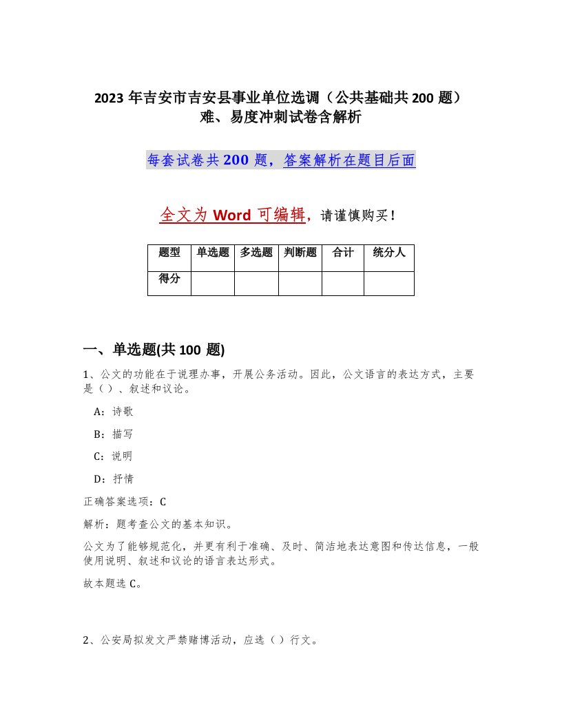 2023年吉安市吉安县事业单位选调公共基础共200题难易度冲刺试卷含解析