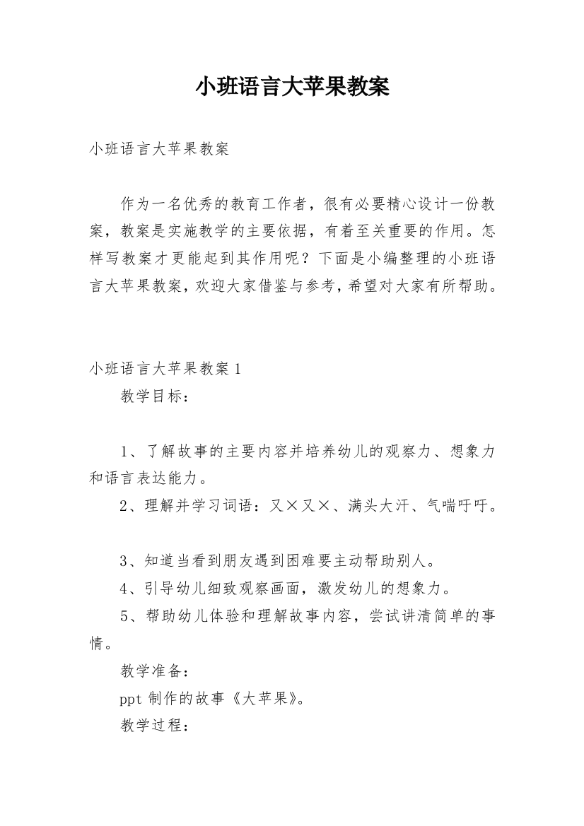 小班语言大苹果教案