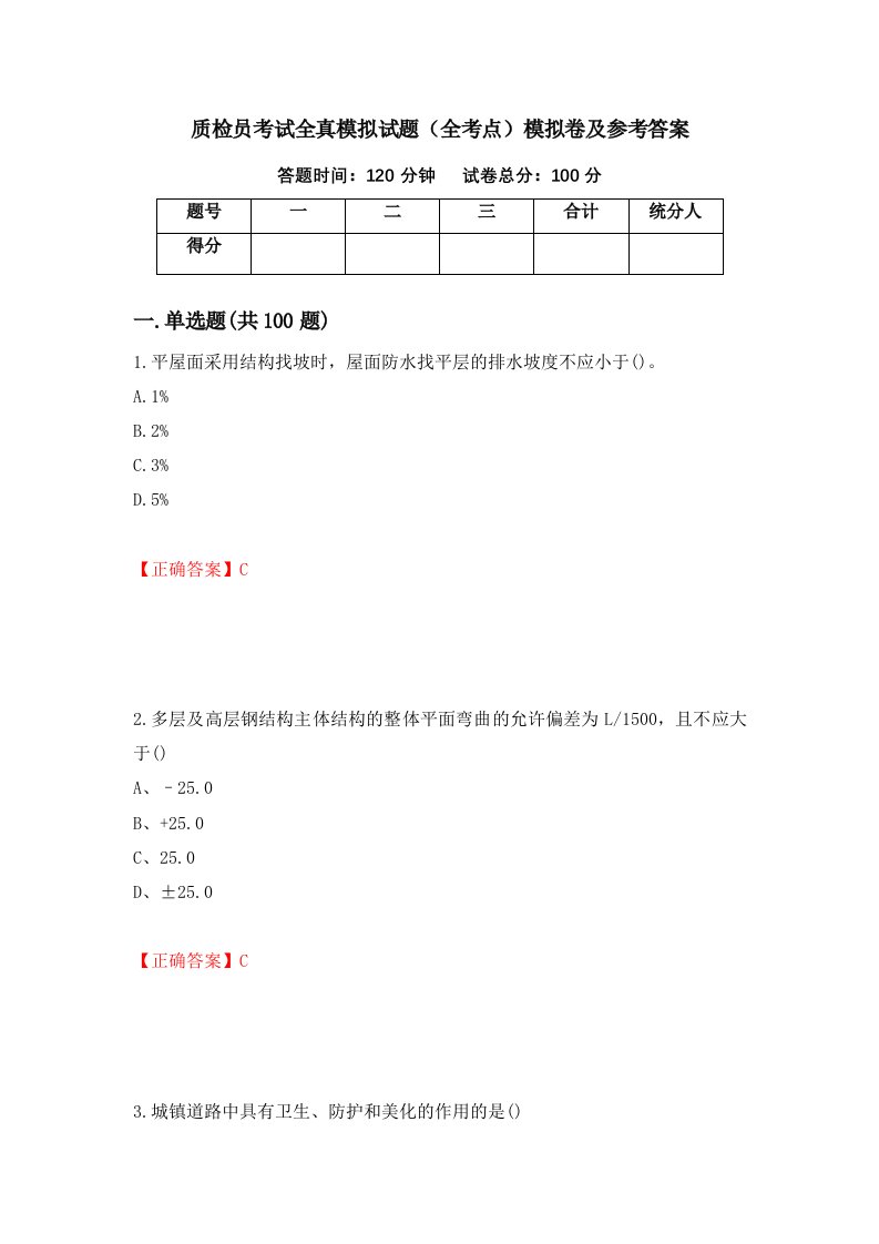 质检员考试全真模拟试题全考点模拟卷及参考答案41