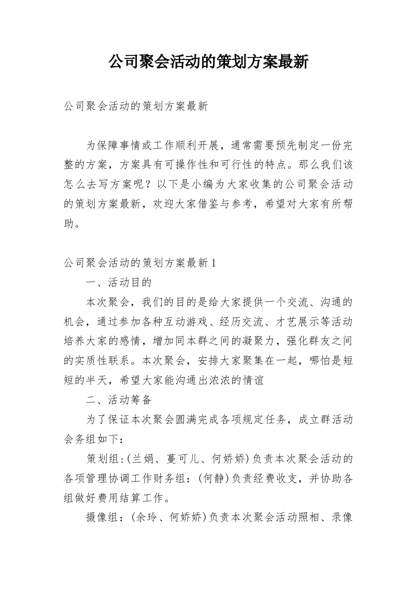 公司聚会活动的策划方案最新