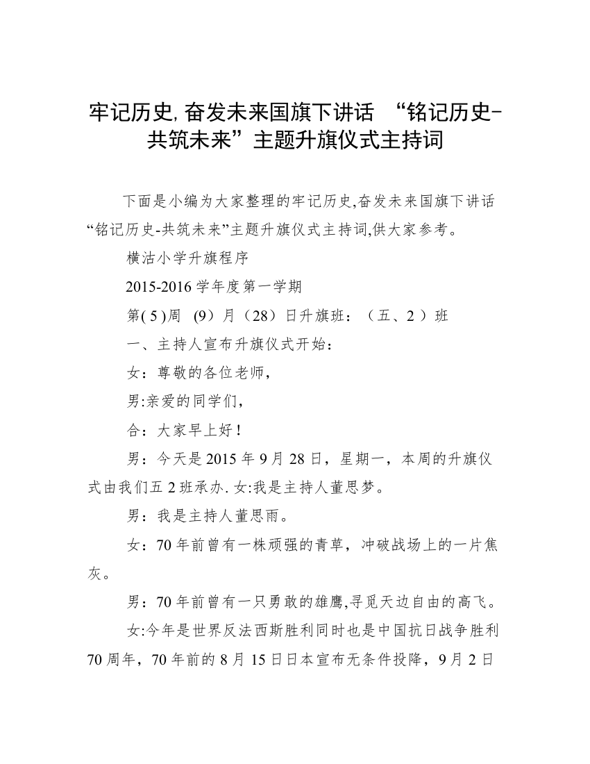 牢记历史,奋发未来国旗下讲话