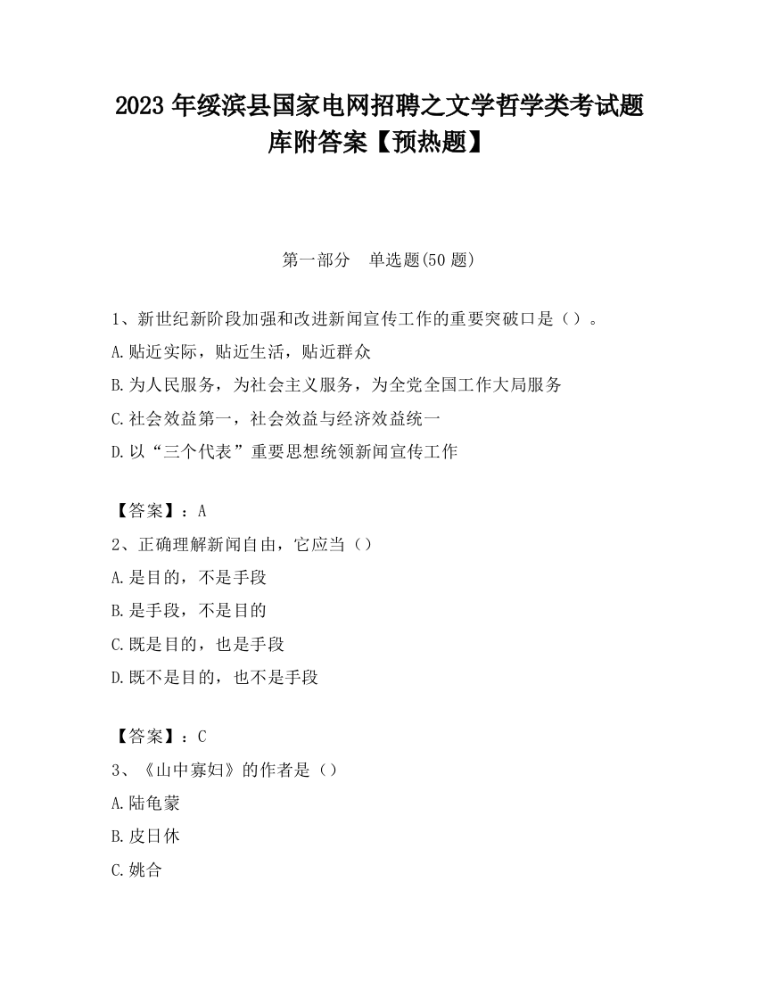 2023年绥滨县国家电网招聘之文学哲学类考试题库附答案【预热题】