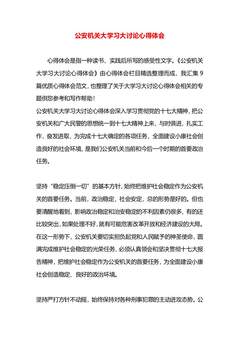 公安机关大学习大讨论心得体会