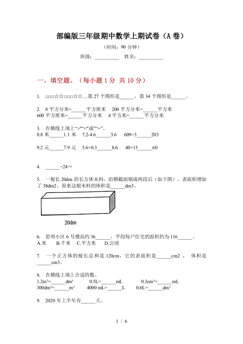 部编版小学三年级期中数学上期试卷(A卷)