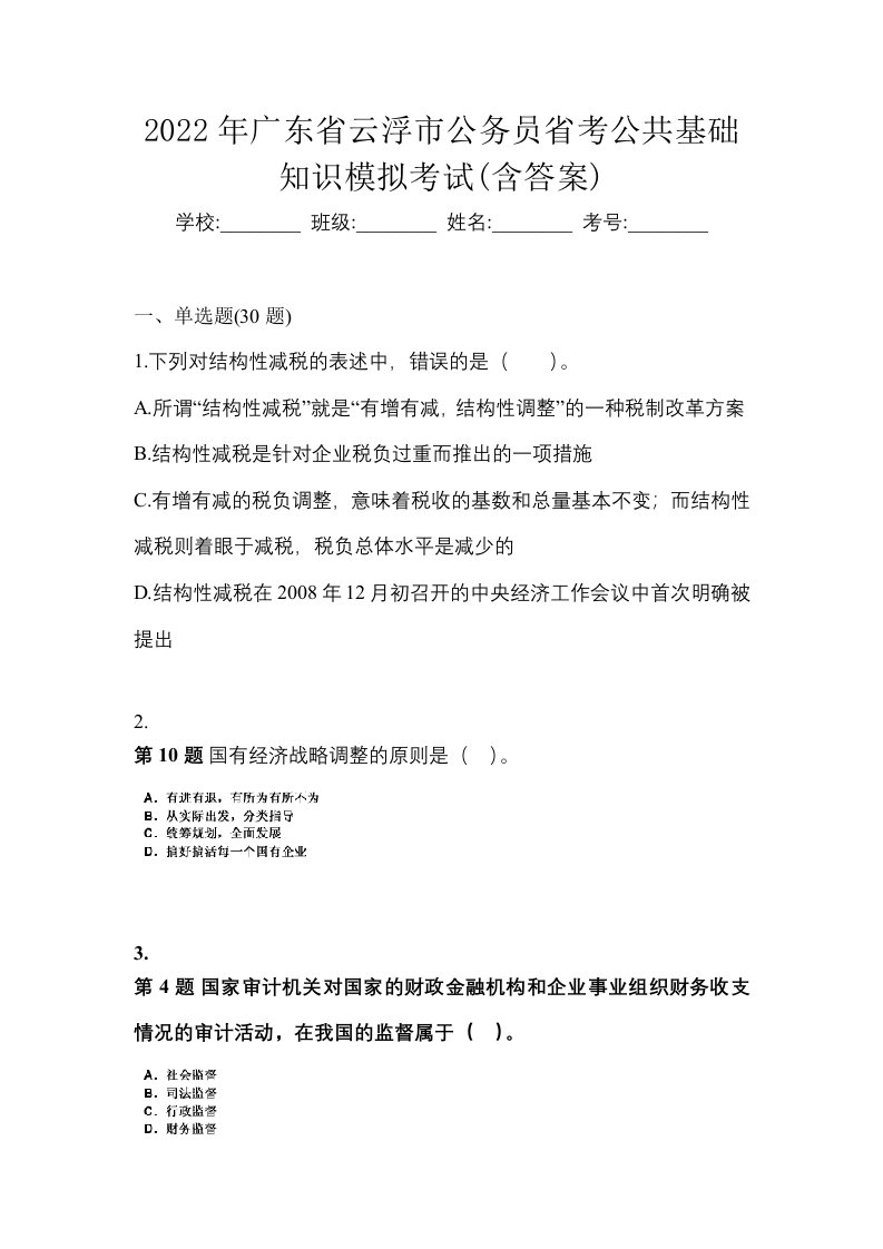 2022年广东省云浮市公务员省考公共基础知识模拟考试含答案