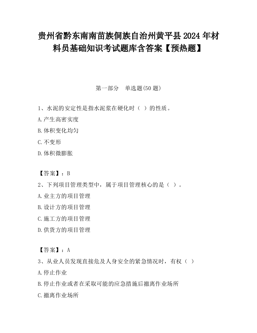 贵州省黔东南南苗族侗族自治州黄平县2024年材料员基础知识考试题库含答案【预热题】