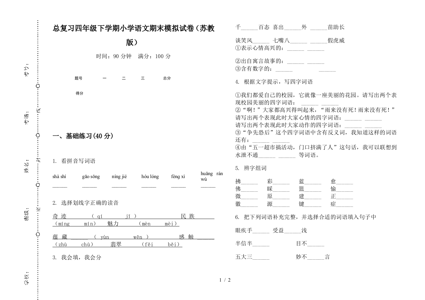 总复习四年级下学期小学语文期末模拟试卷(苏教版)