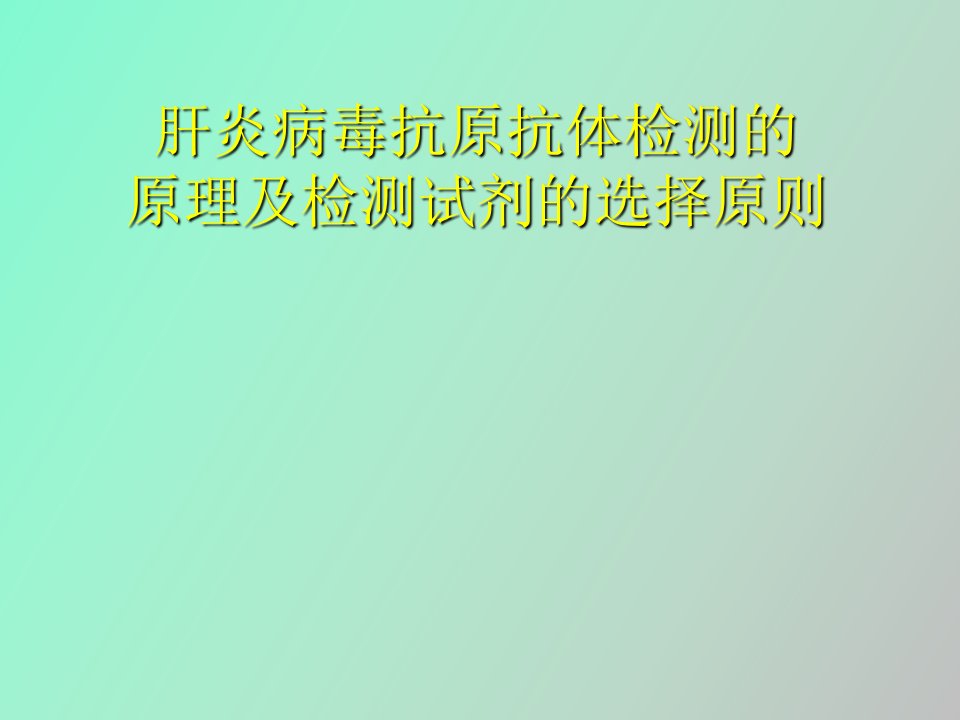 肝炎病毒抗原抗体检测的