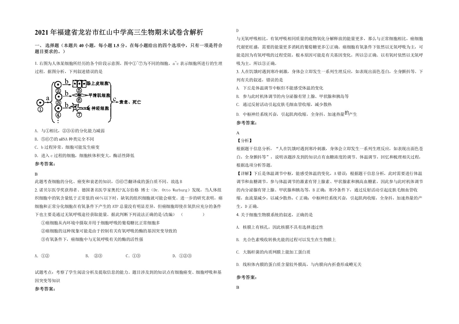 2021年福建省龙岩市红山中学高三生物期末试卷含解析