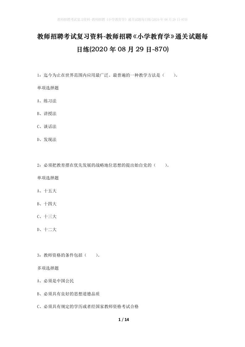 教师招聘考试复习资料-教师招聘小学教育学通关试题每日练2020年08月29日-870