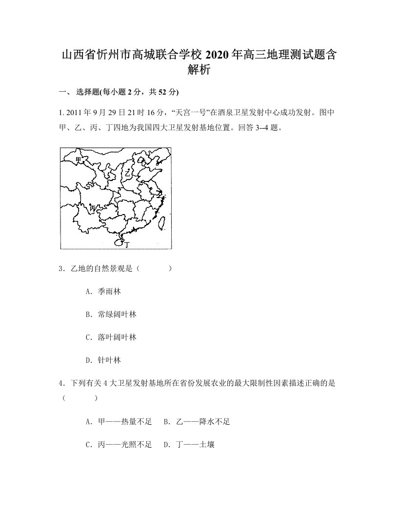 山西省忻州市高城联合学校2020年高三地理测试题含解析