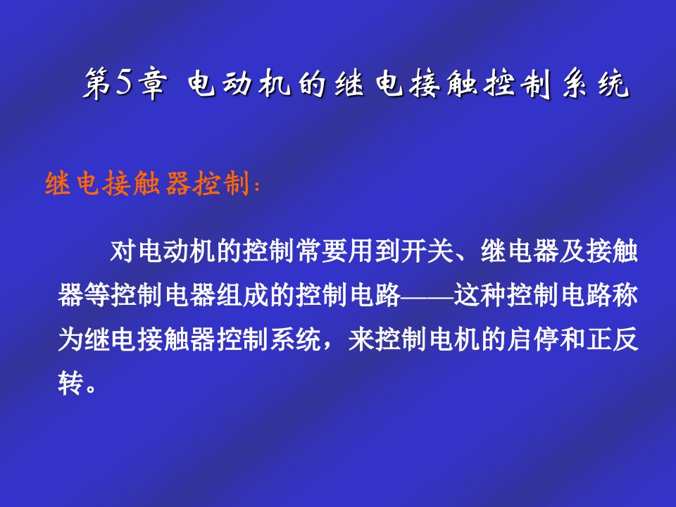 电动机的继电接触器控制系统教学课件PPT