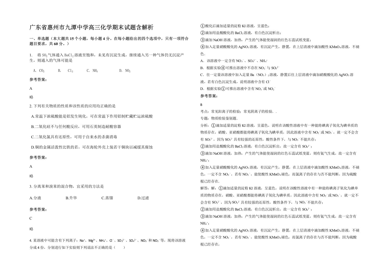 广东省惠州市九潭中学高三化学期末试题含解析