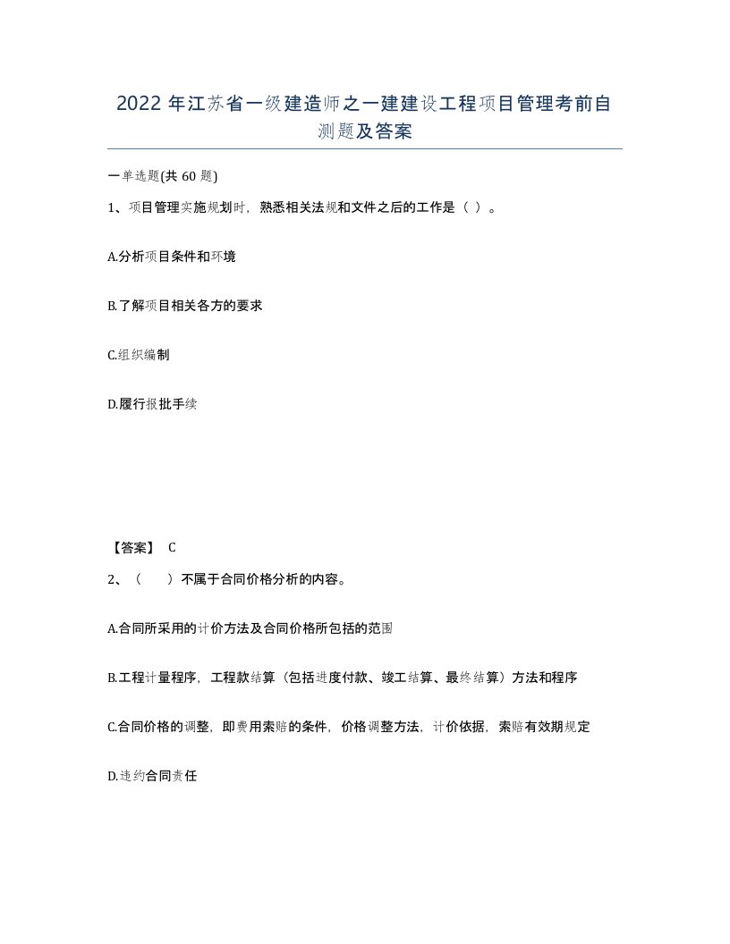 2022年江苏省一级建造师之一建建设工程项目管理考前自测题及答案