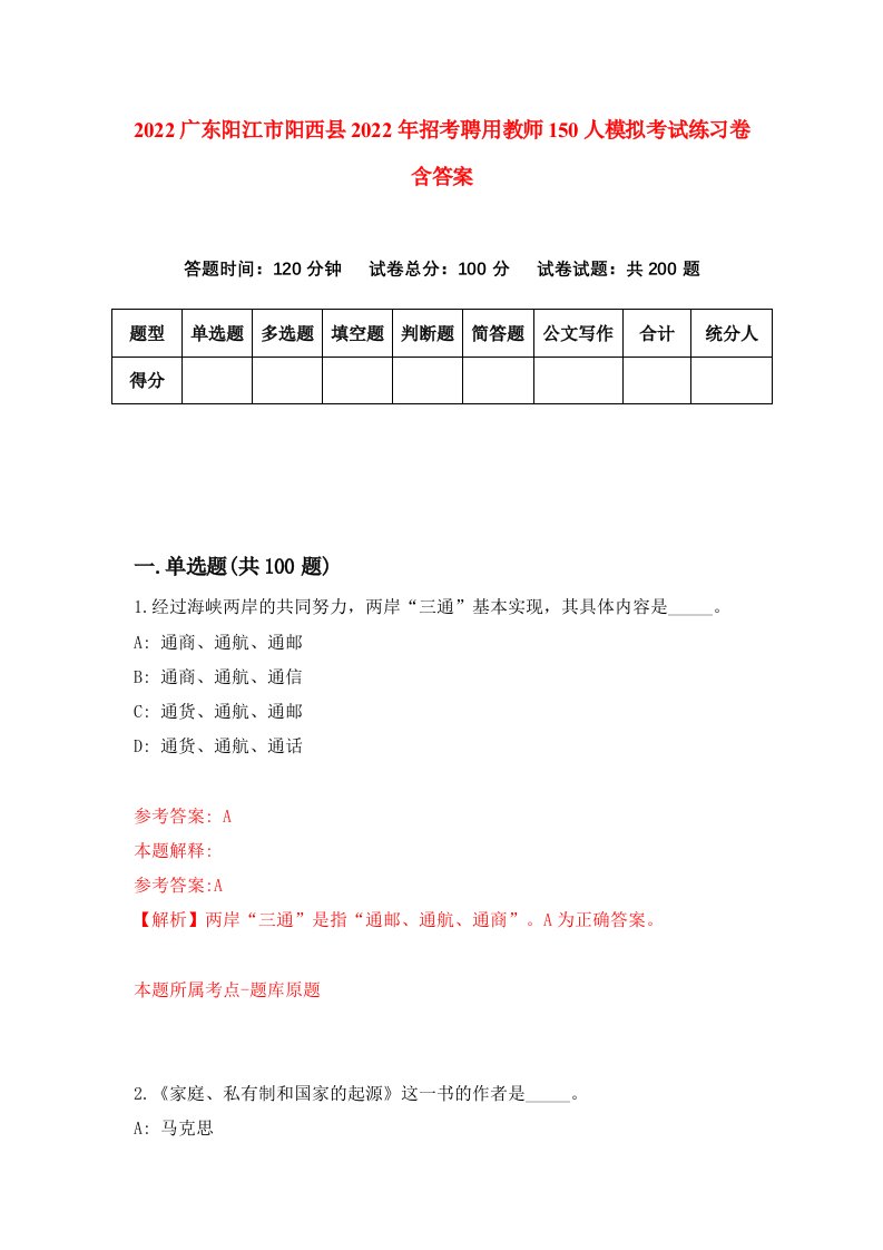 2022广东阳江市阳西县2022年招考聘用教师150人模拟考试练习卷含答案第4套