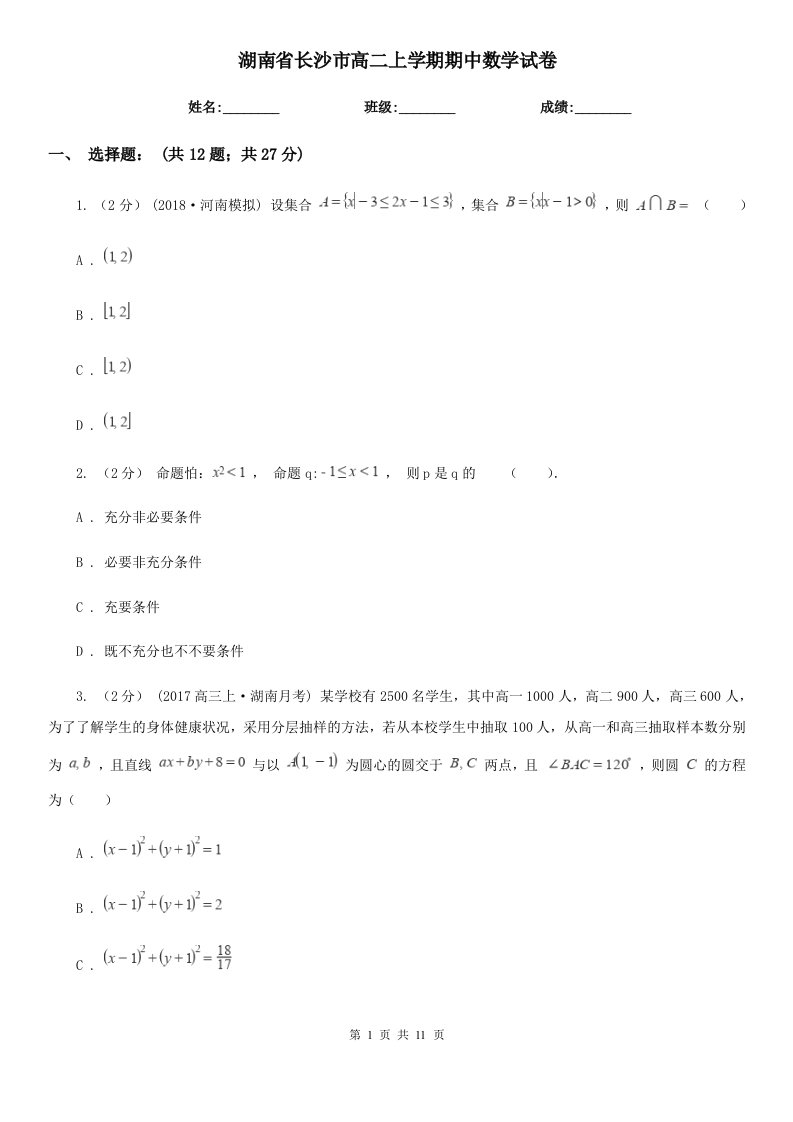 湖南省长沙市高二上学期期中数学试卷