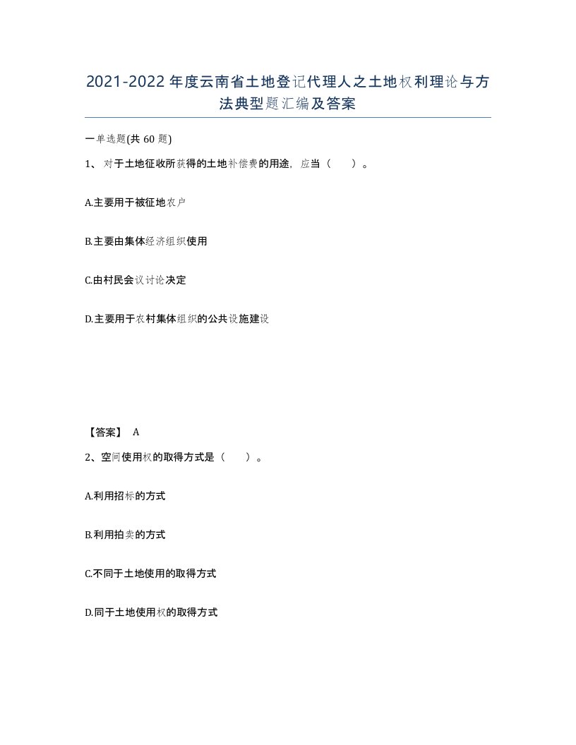 2021-2022年度云南省土地登记代理人之土地权利理论与方法典型题汇编及答案