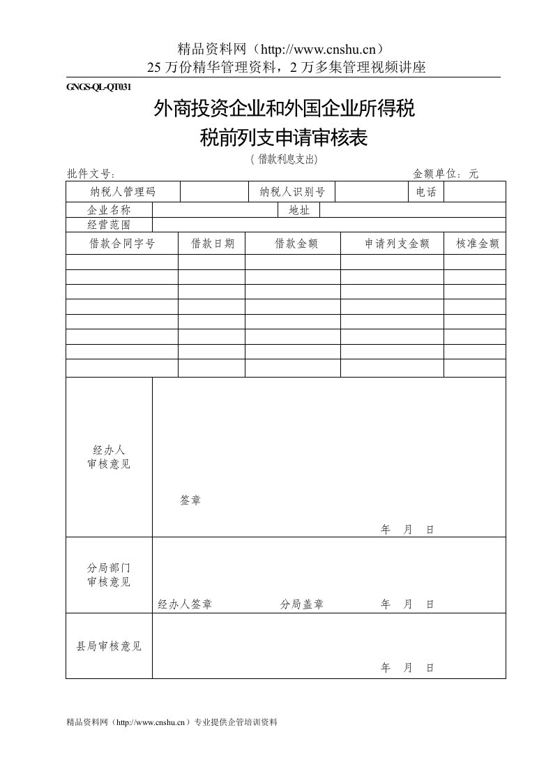 (GNGS-QL-QT031)外资企业税前扣除申请审批表（借款利息支出）