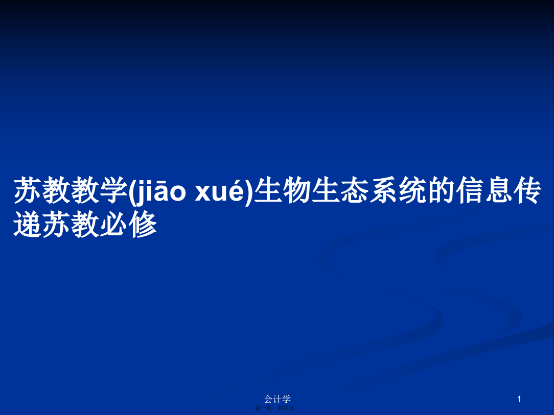 苏教教学生物生态系统的信息传递苏教必修