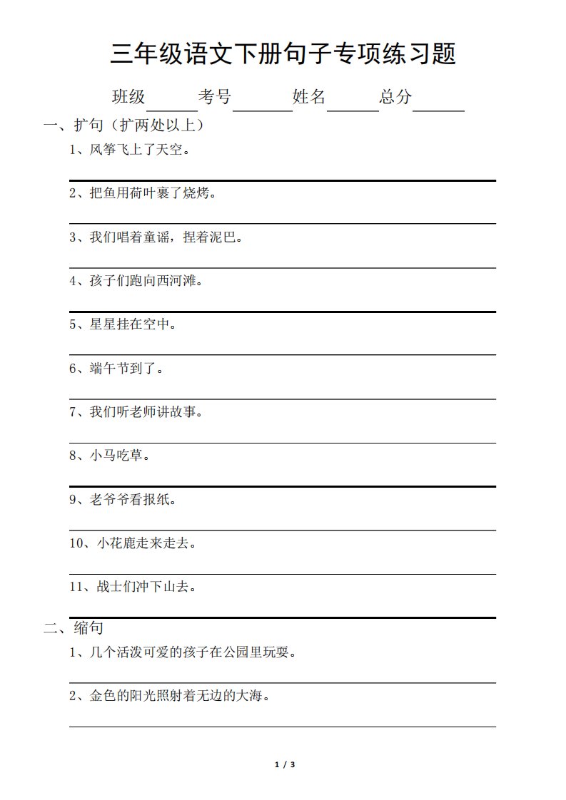 小学语文部编版三年级下册句子专项练习题(扩句缩句修辞)