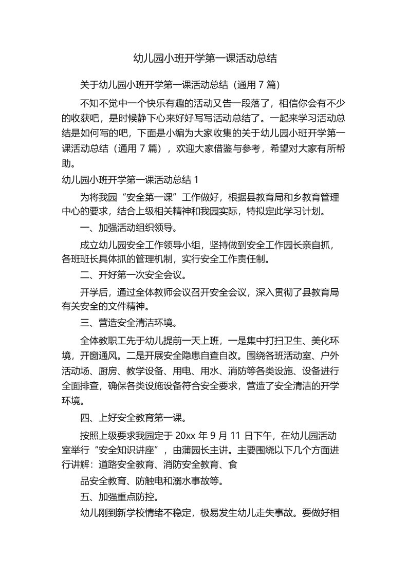 关于幼儿园小班开学第一课活动总结(通用7篇)