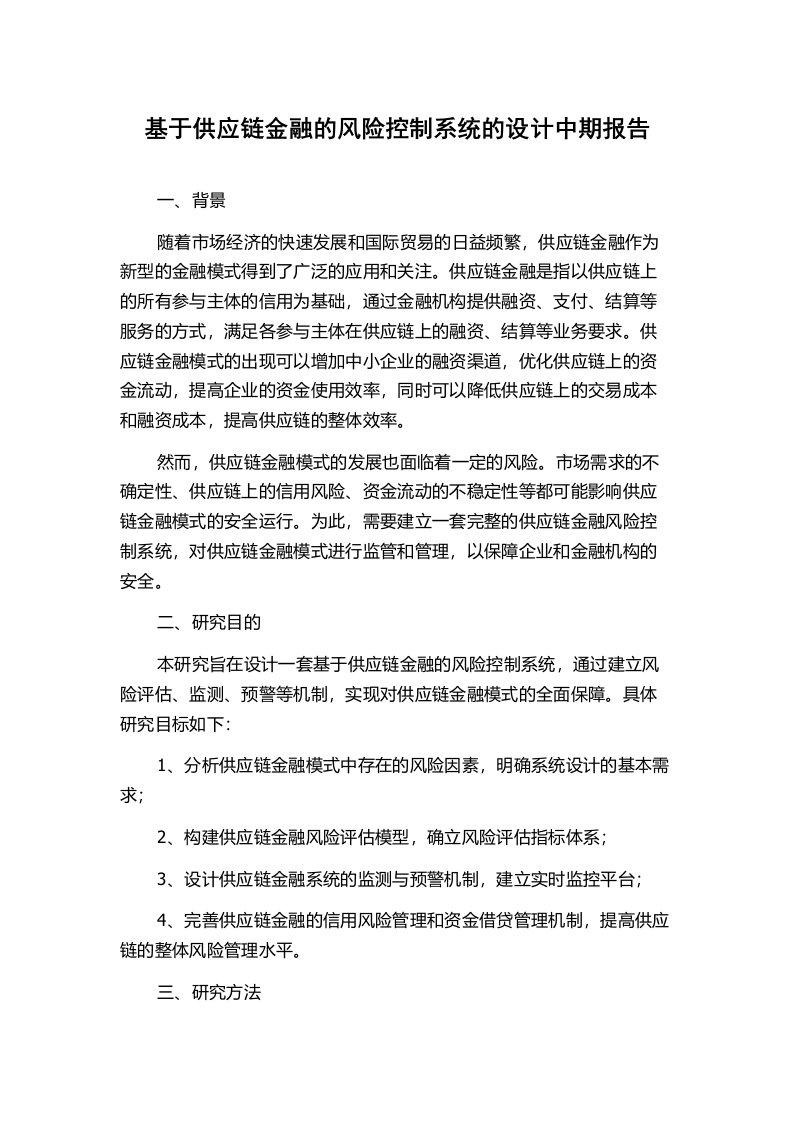 基于供应链金融的风险控制系统的设计中期报告