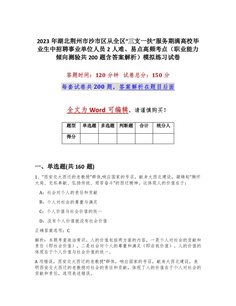 2023年湖北荆州市沙市区从全区三支一扶服务期满高校毕业生中招聘事业单位人员2人难易点高频考点职业能力倾向测验共200题含答案解析模拟练习试卷