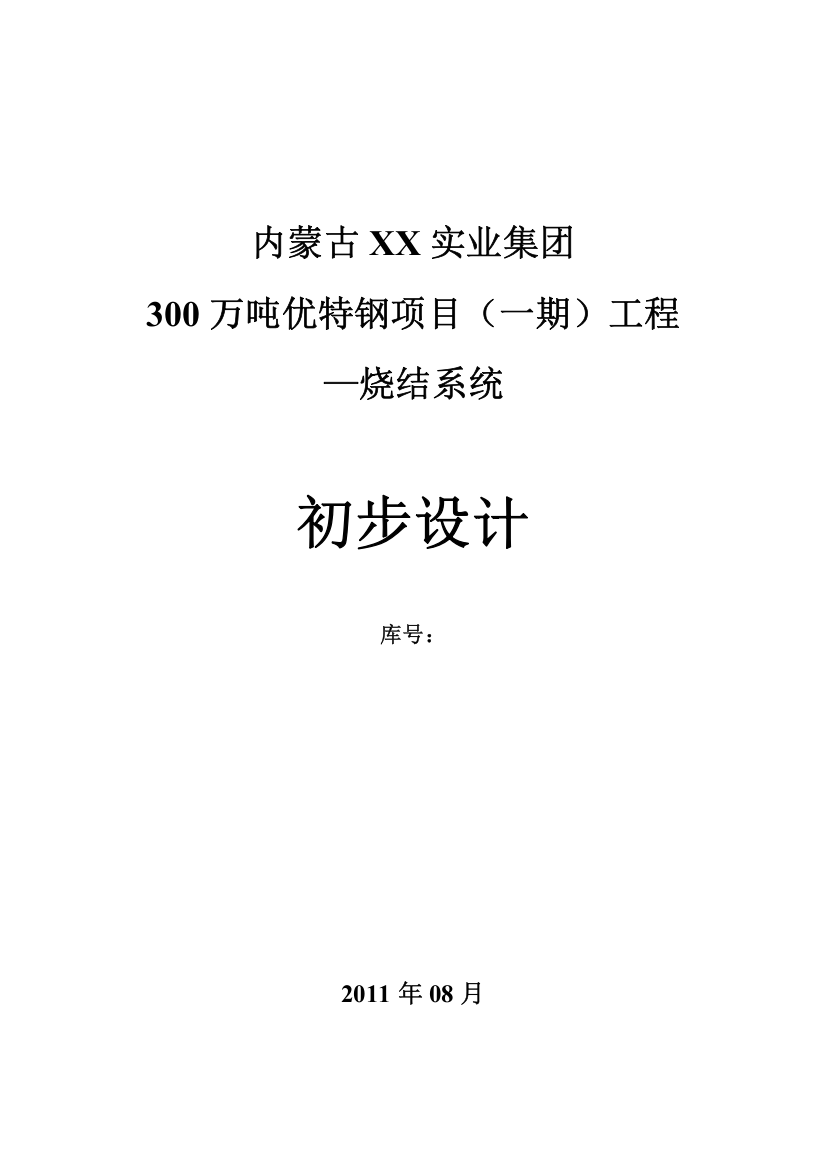 300万吨优特钢项目(一期)工程烧结系统初步设计