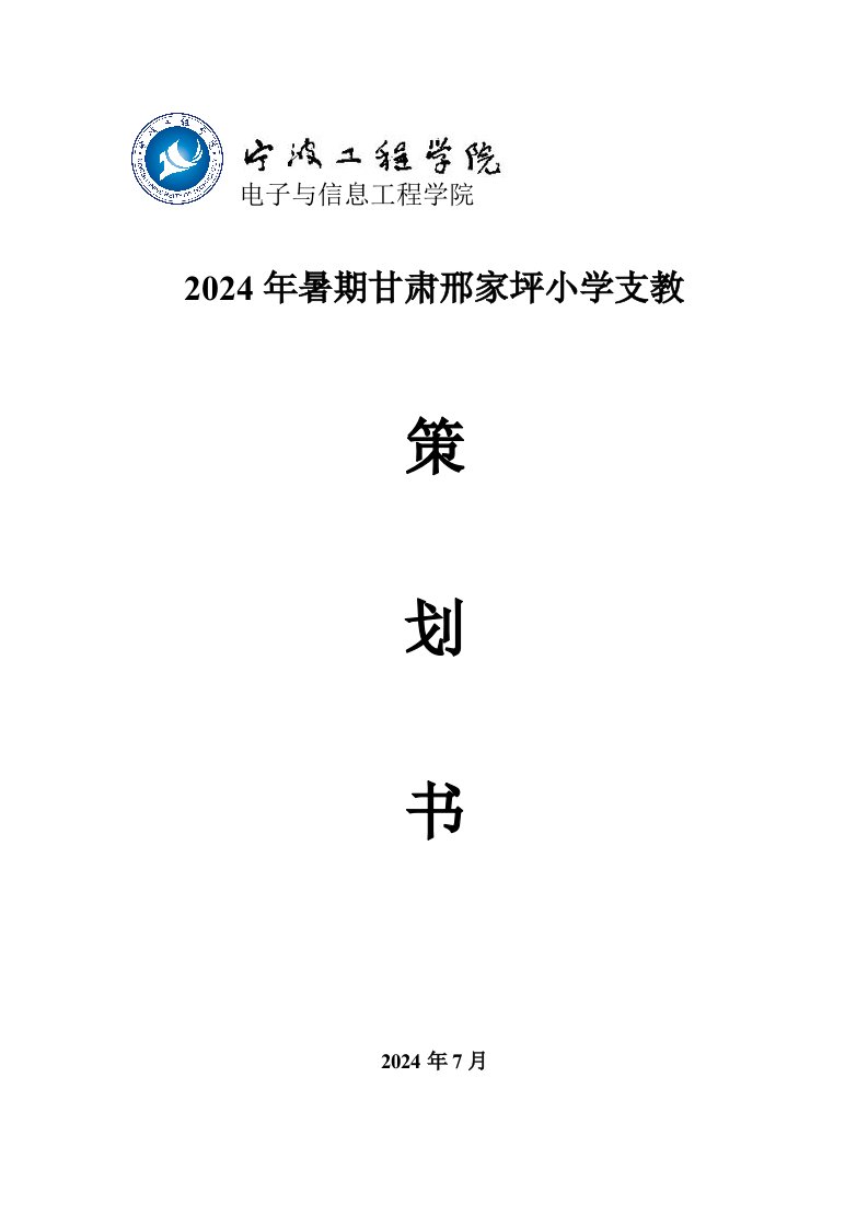 暑期甘肃小学支教策划