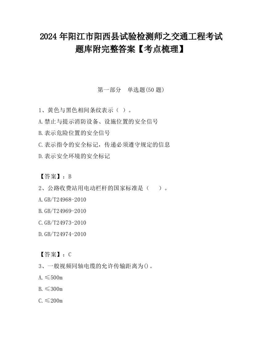 2024年阳江市阳西县试验检测师之交通工程考试题库附完整答案【考点梳理】