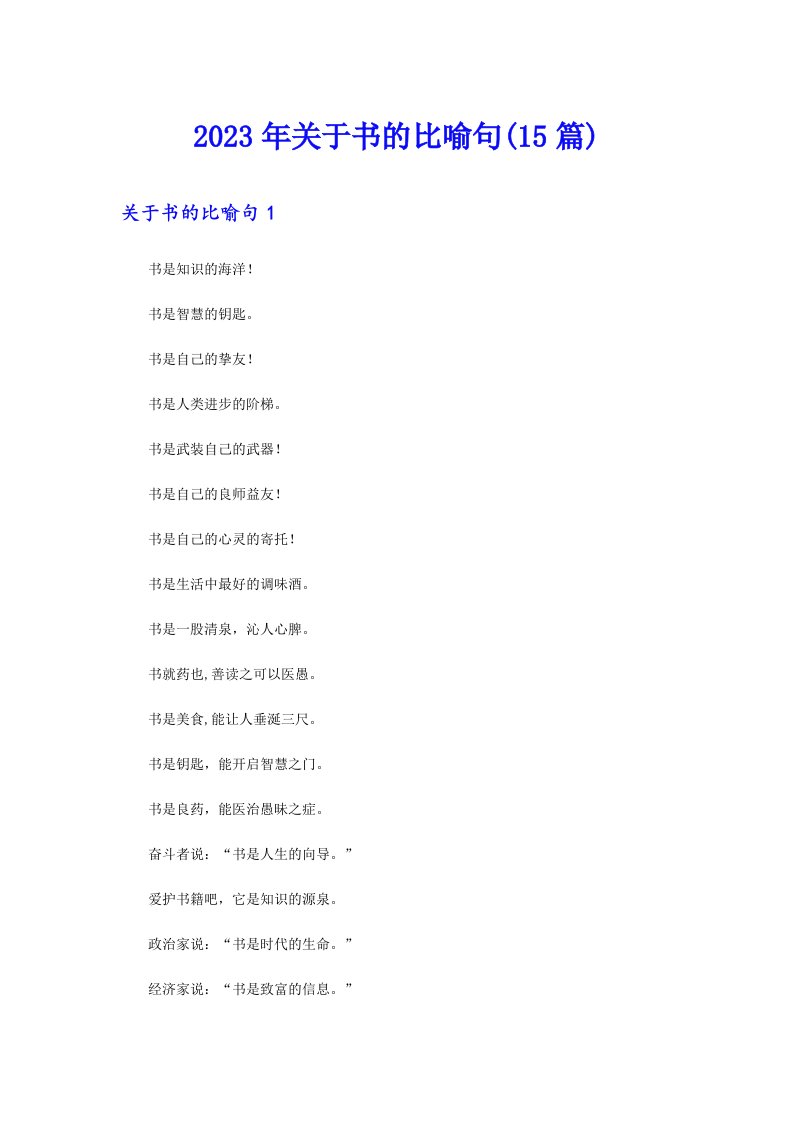 （整合汇编）2023年关于书的比喻句(15篇)