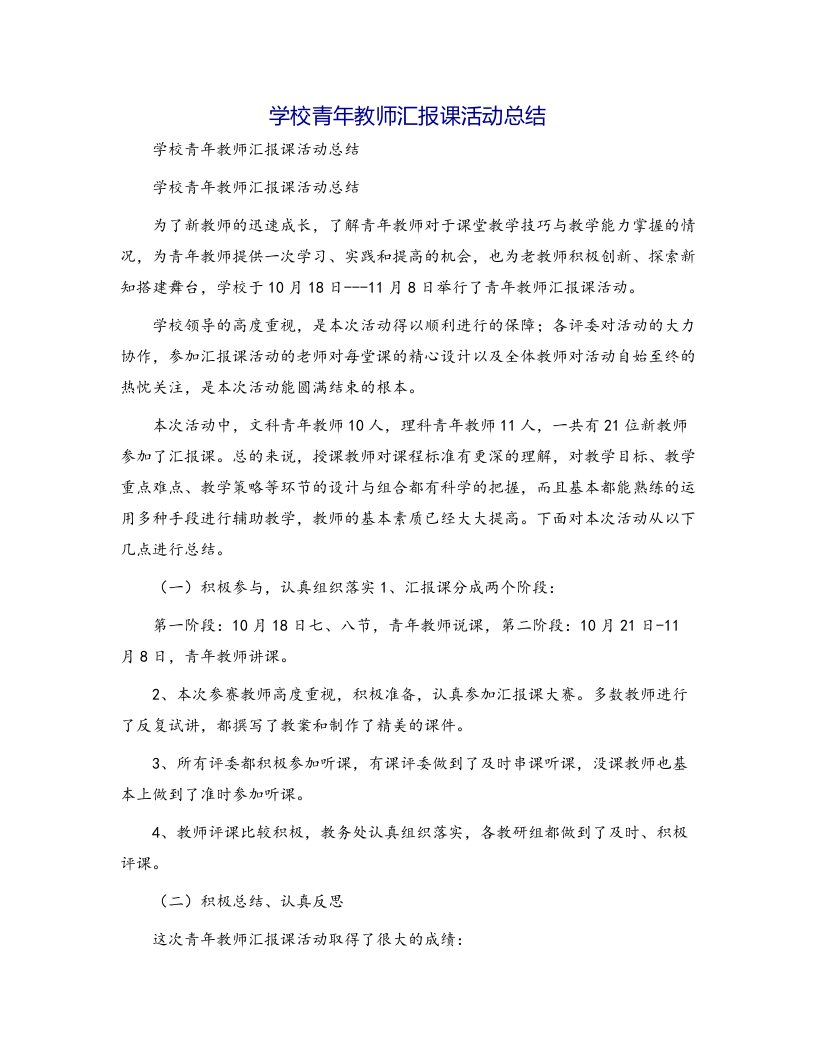 学校青年教师汇报课活动总结