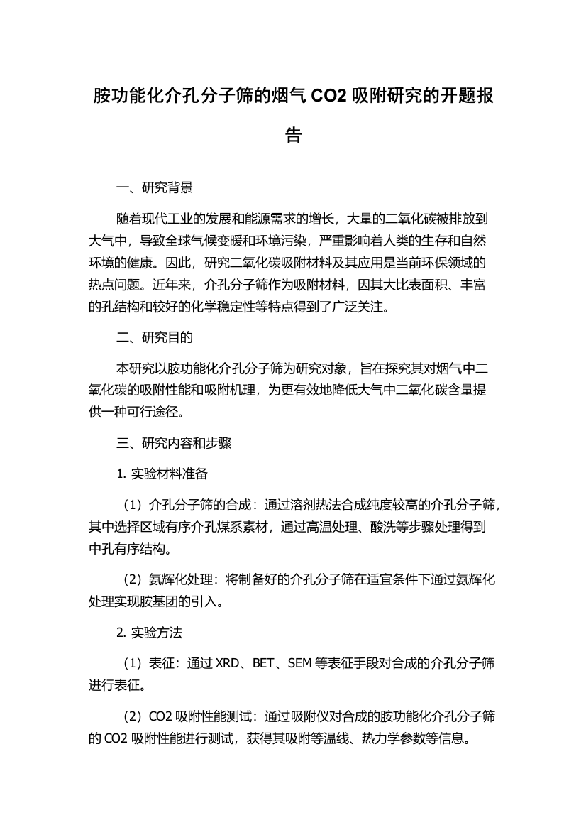 胺功能化介孔分子筛的烟气CO2吸附研究的开题报告