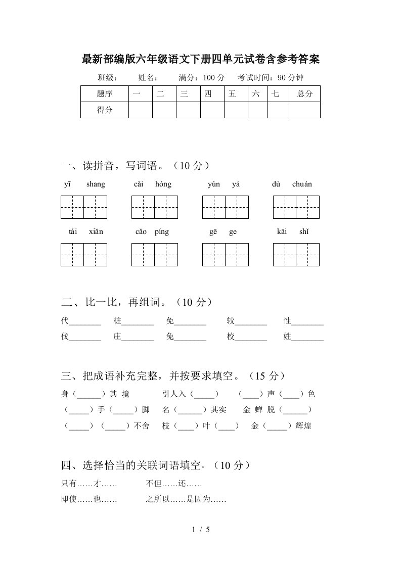 最新部编版六年级语文下册四单元试卷含参考答案