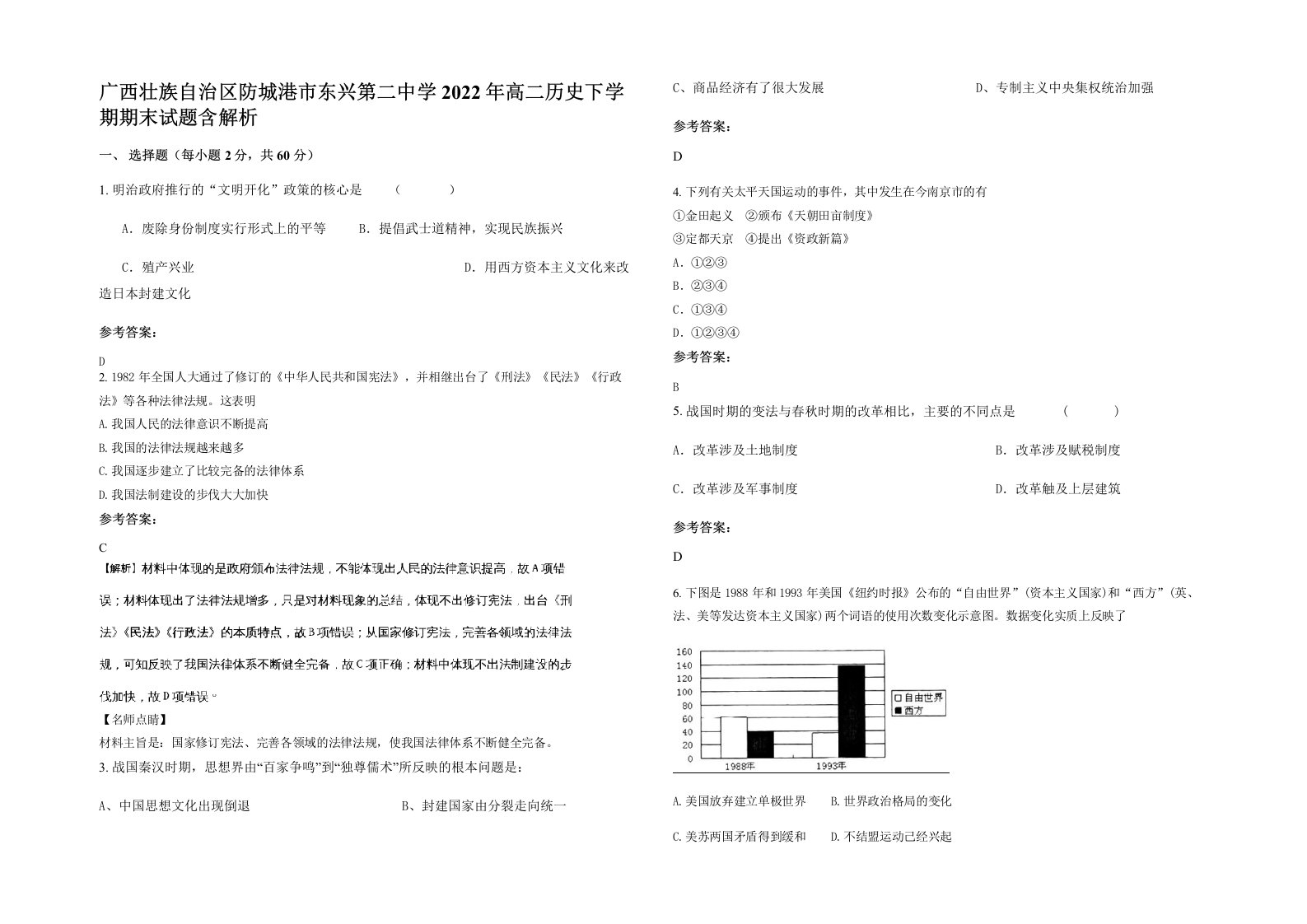 广西壮族自治区防城港市东兴第二中学2022年高二历史下学期期末试题含解析