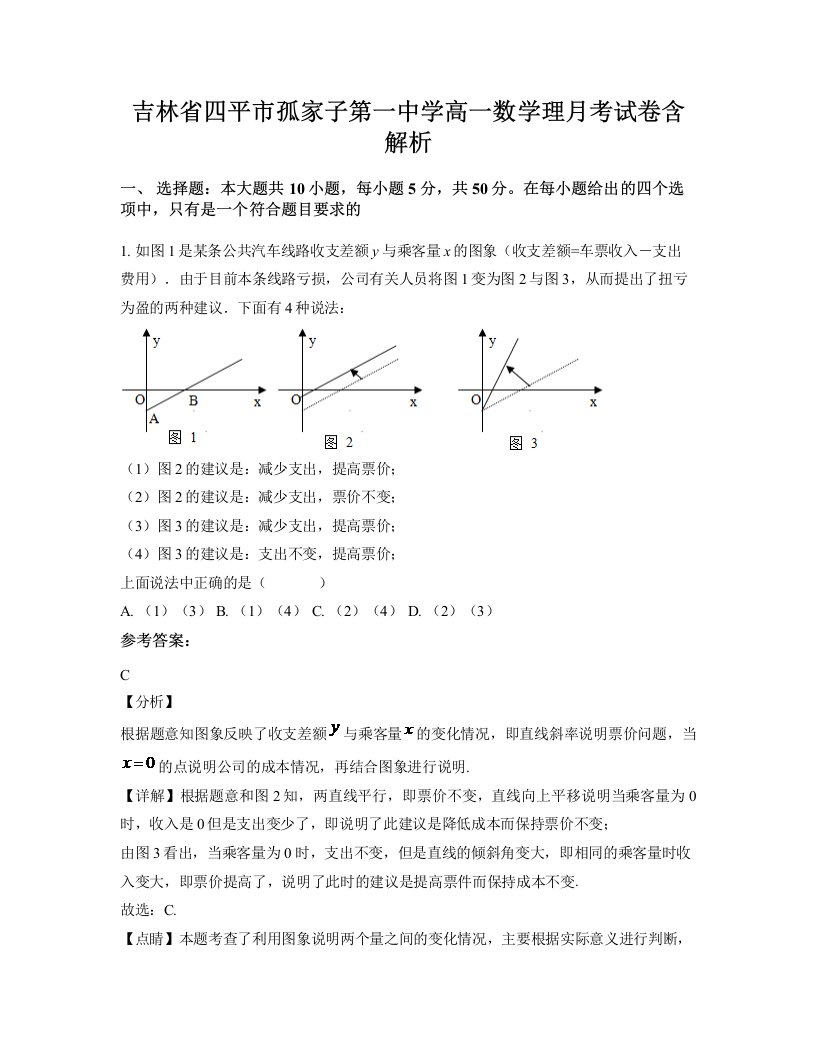 吉林省四平市孤家子第一中学高一数学理月考试卷含解析