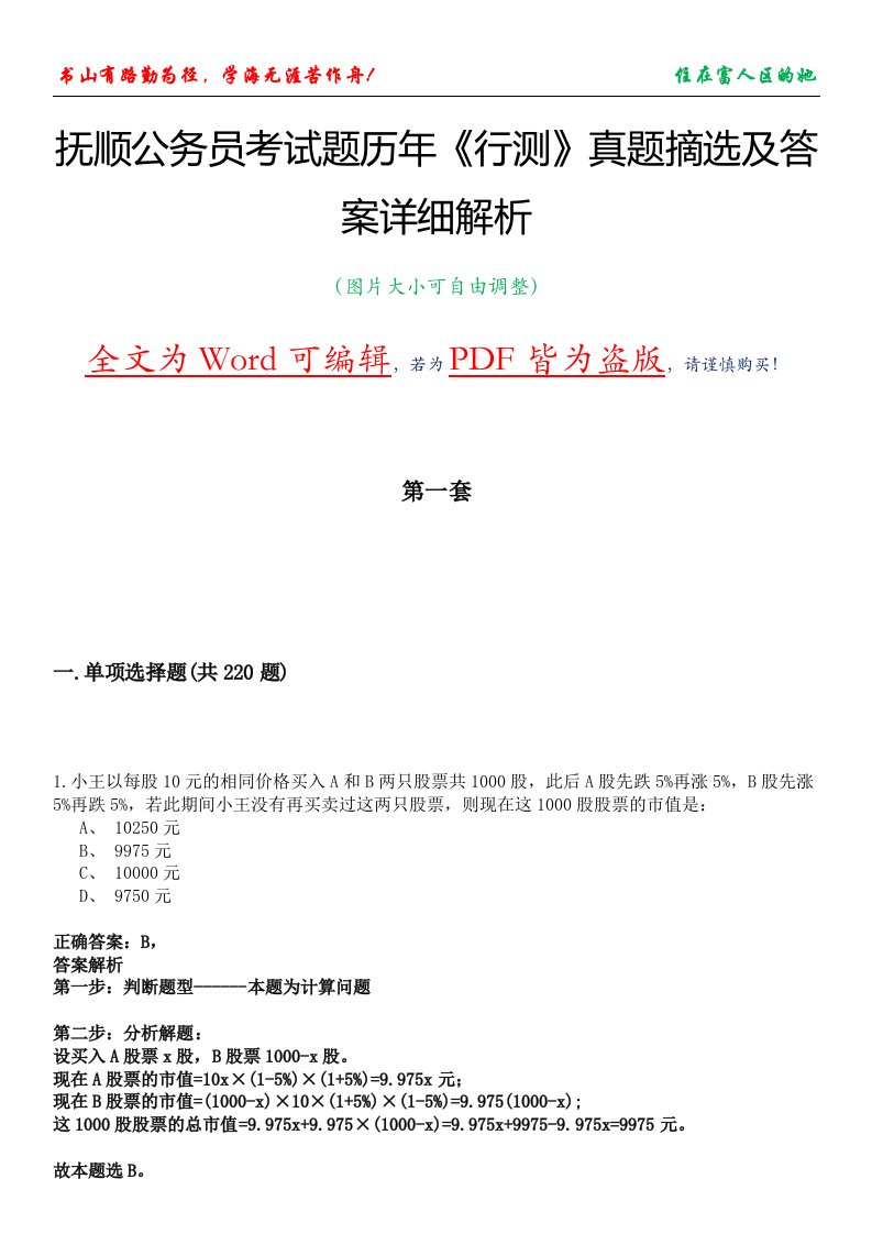 抚顺公务员考试题历年《行测》真题摘选及答案详细解析版