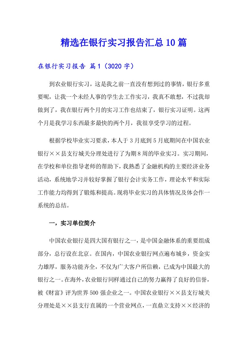 精选在银行实习报告汇总10篇