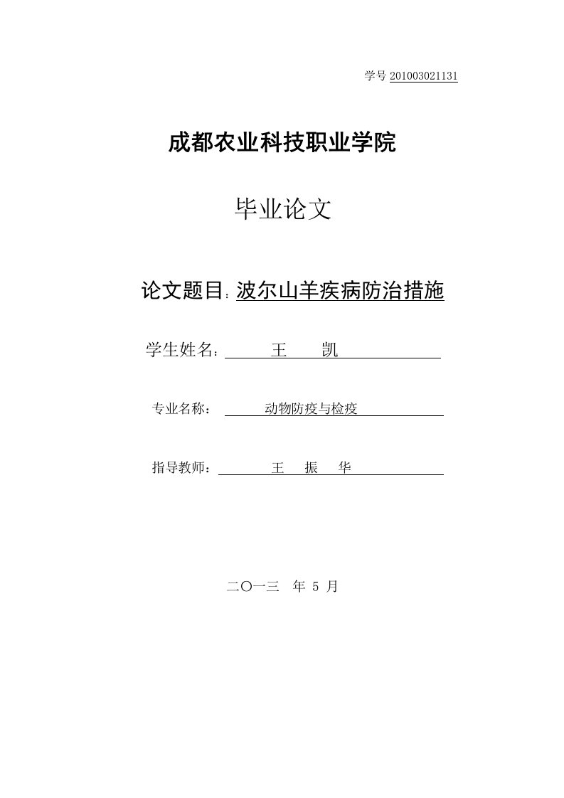 畜牧兽医母羊疾病饲养管理毕业论文