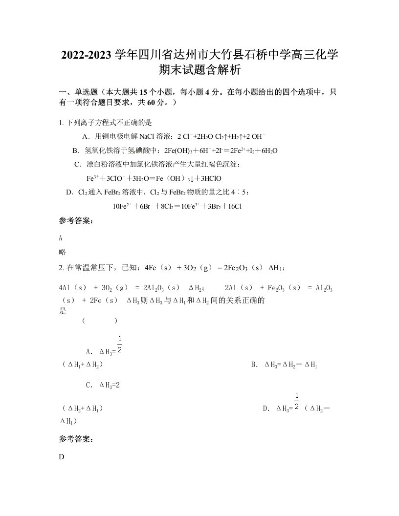 2022-2023学年四川省达州市大竹县石桥中学高三化学期末试题含解析