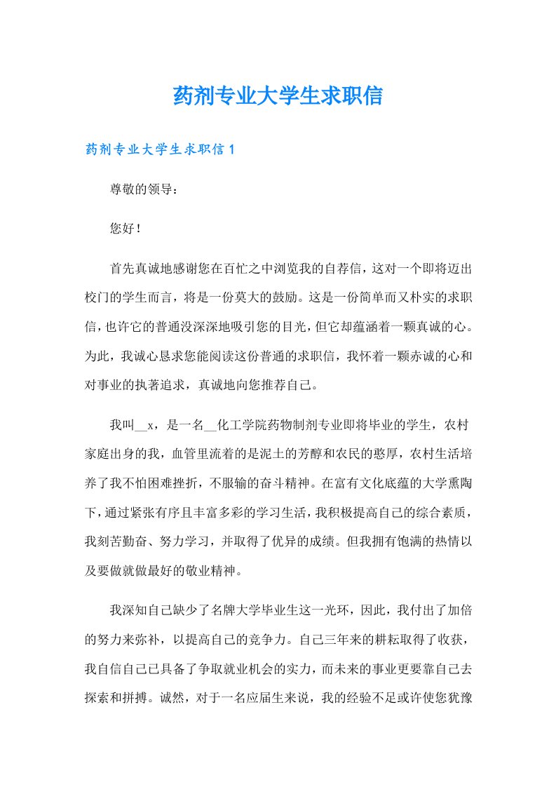 药剂专业大学生求职信