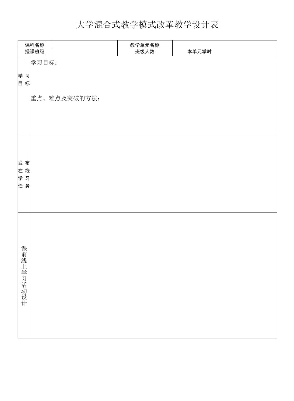 大学混合式教学模式改革教学设计表