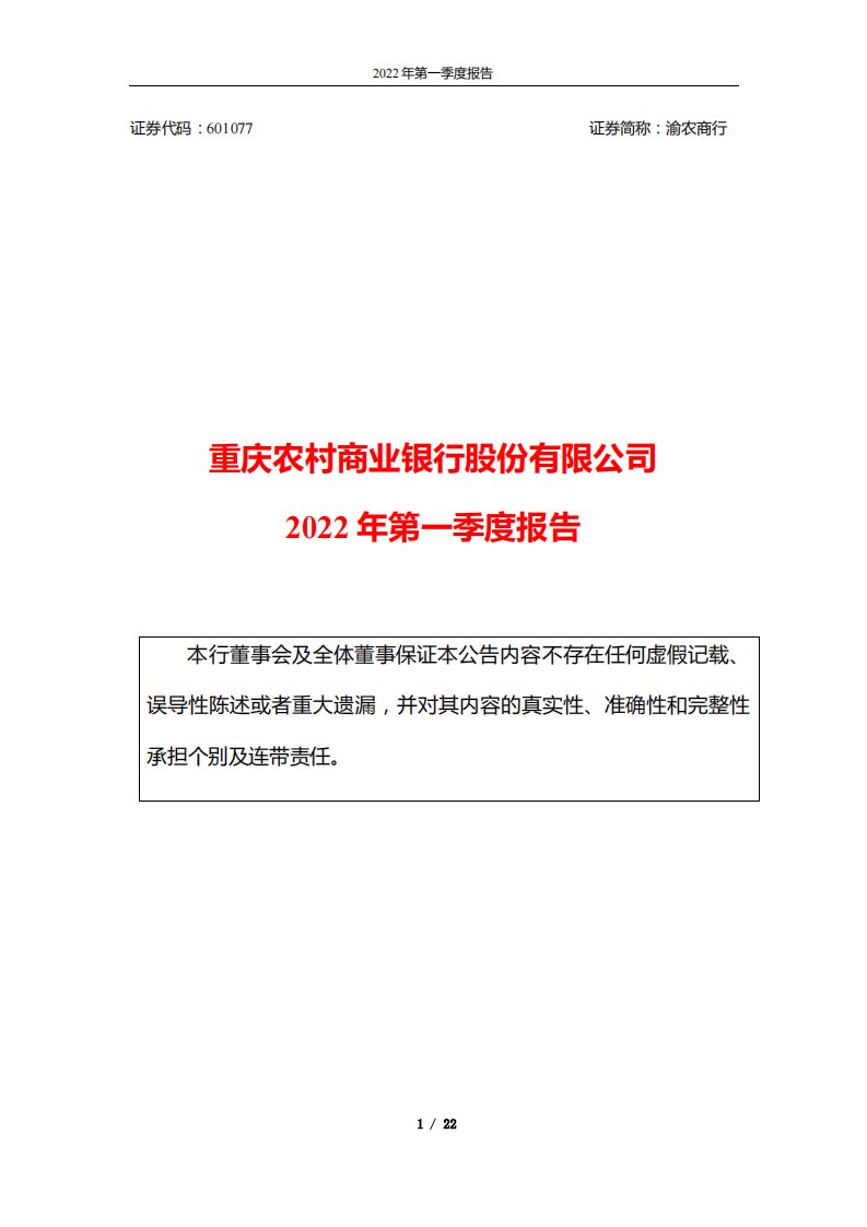 上交所-重庆农村商业银行股份有限公司2022年第一季度报告-20220428