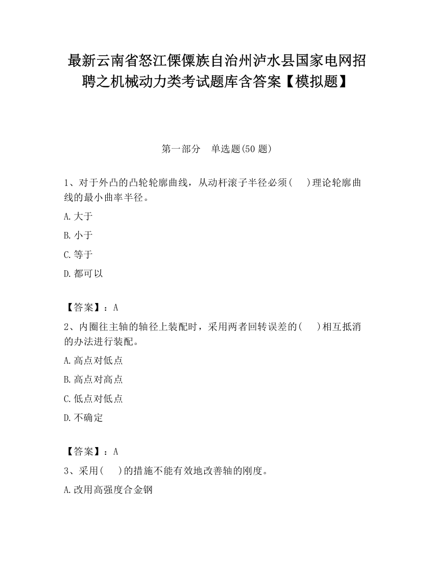 最新云南省怒江傈僳族自治州泸水县国家电网招聘之机械动力类考试题库含答案【模拟题】