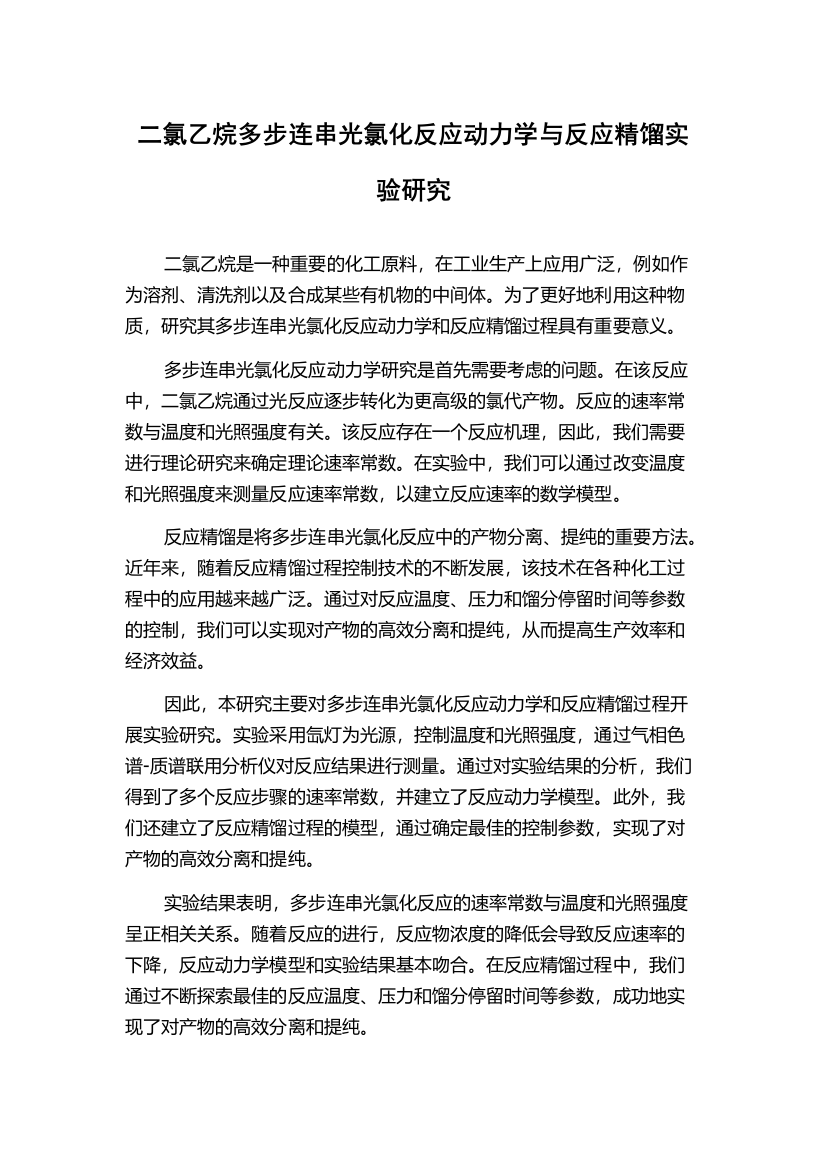 二氯乙烷多步连串光氯化反应动力学与反应精馏实验研究