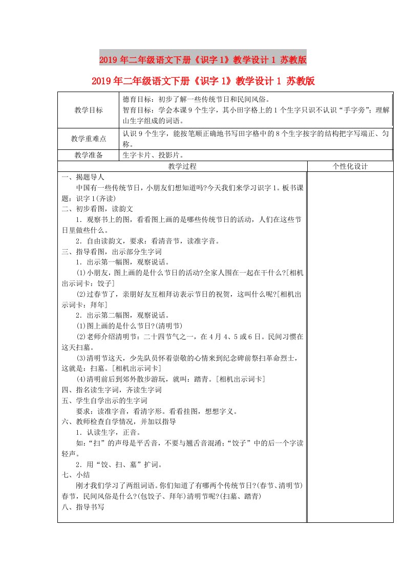 2019年二年级语文下册《识字1》教学设计1