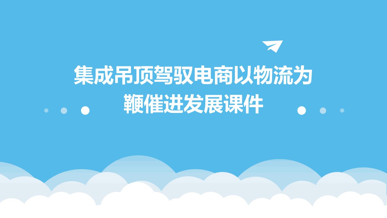 集成吊顶驾驭电商以物流为鞭催进发展课件