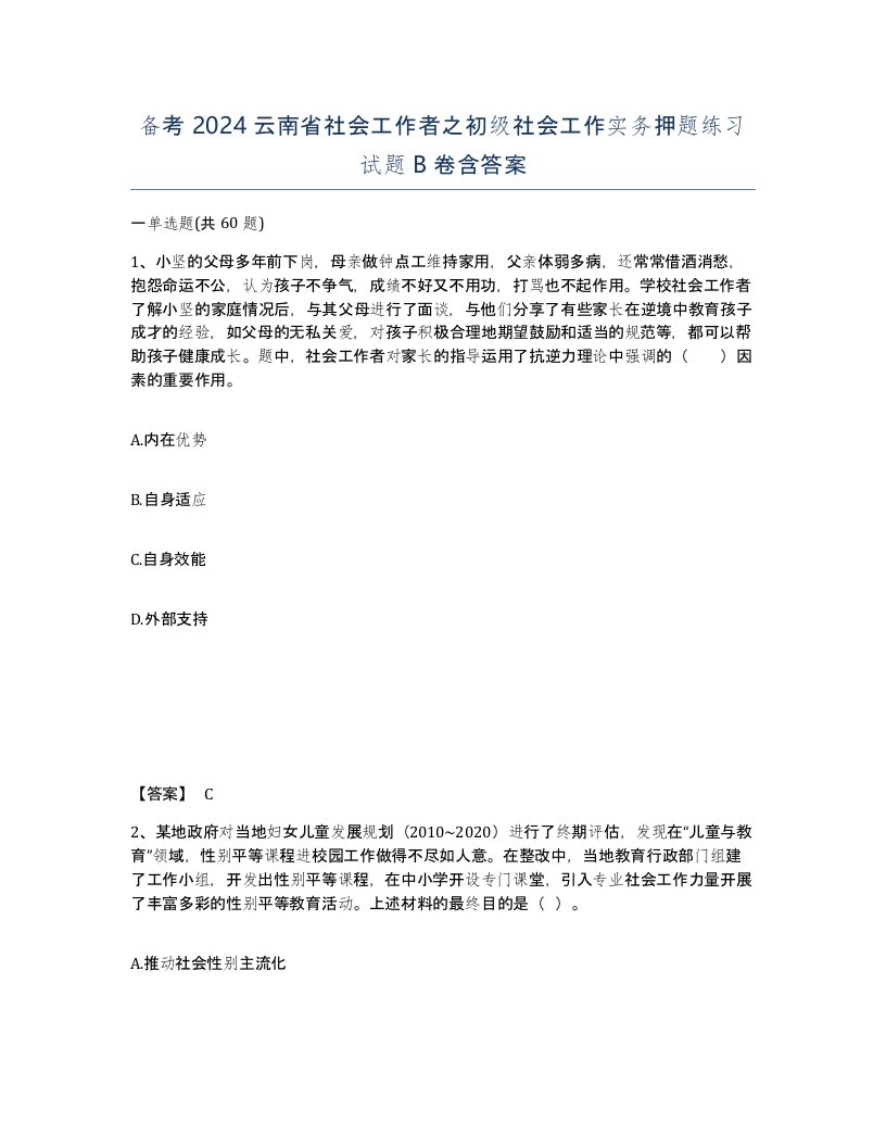 备考2024云南省社会工作者之初级社会工作实务押题练习试题B卷含答案