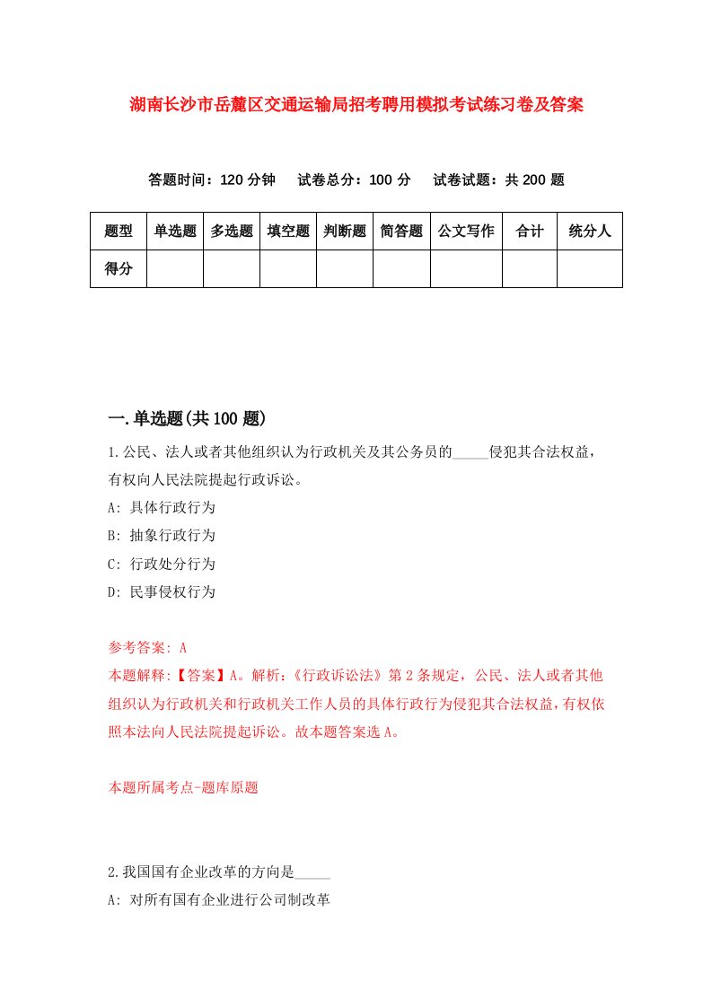 湖南长沙市岳麓区交通运输局招考聘用模拟考试练习卷及答案第3次